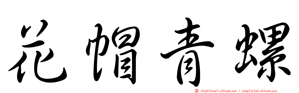花帽青螺