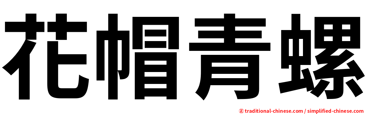 花帽青螺