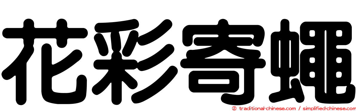 花彩寄蠅
