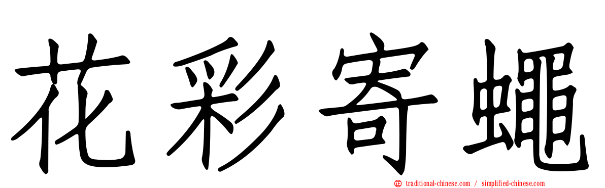 花彩寄蠅