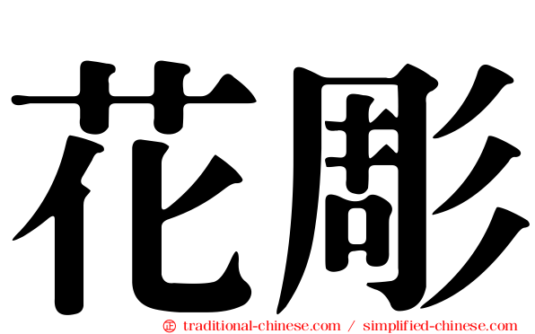 花彫
