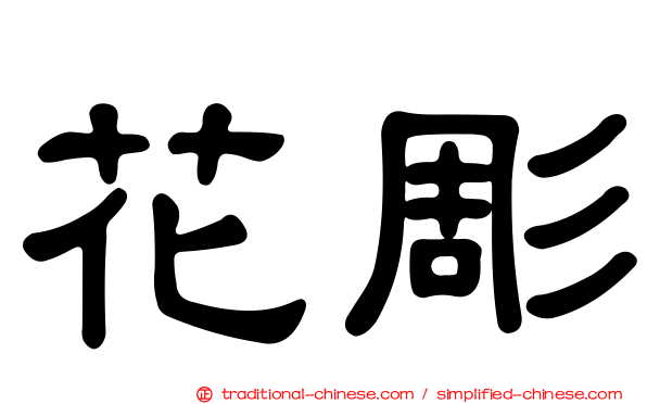 花彫