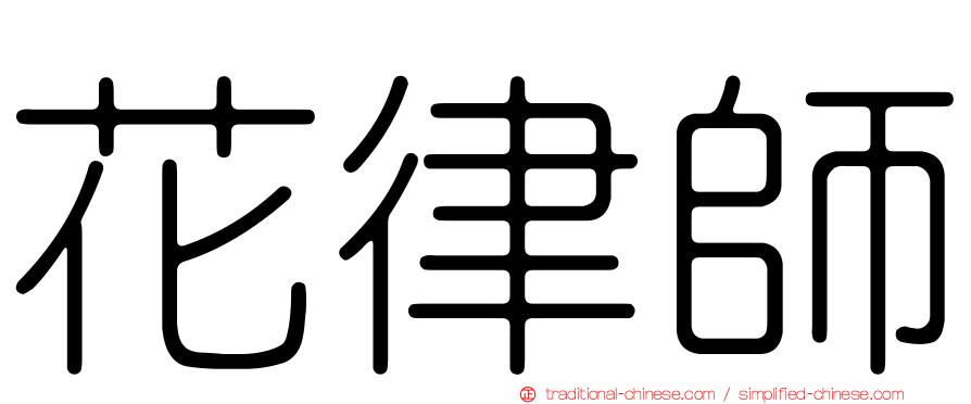 花律師
