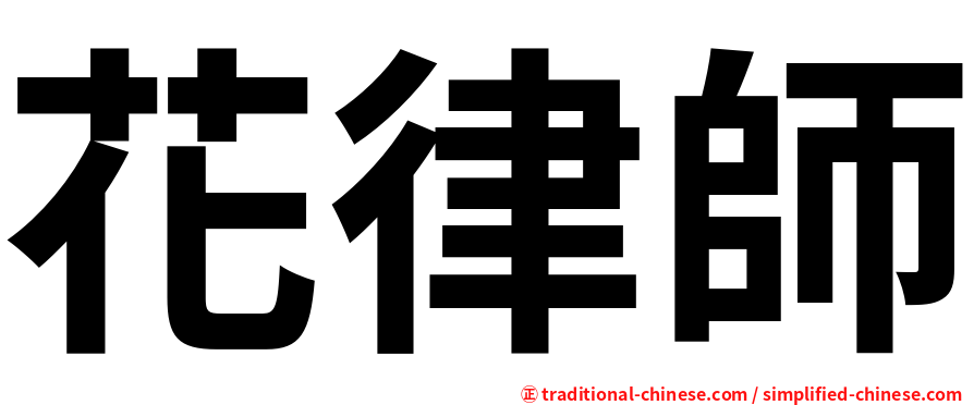 花律師