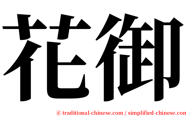 花御 serif font