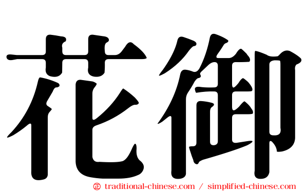 花御