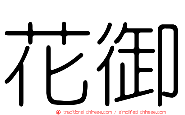 花御