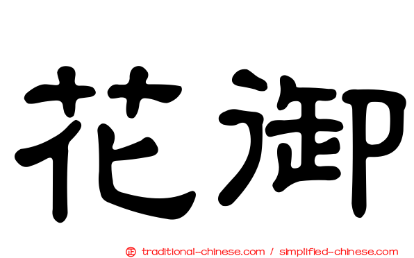 花御