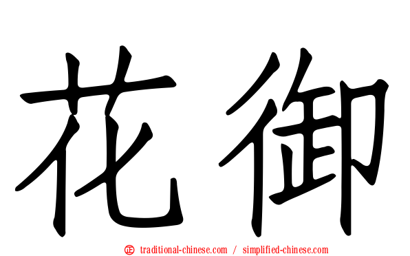 花御