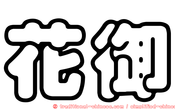 花御