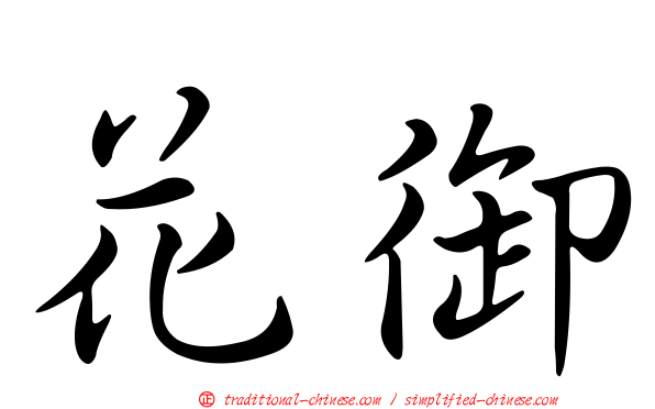 花御