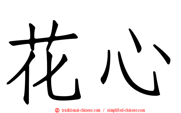 花心