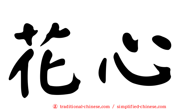 花心