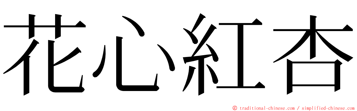 花心紅杏 ming font