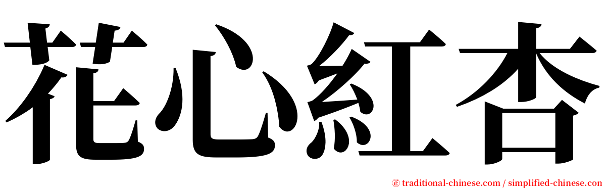 花心紅杏 serif font