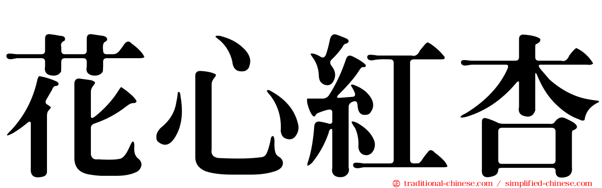 花心紅杏