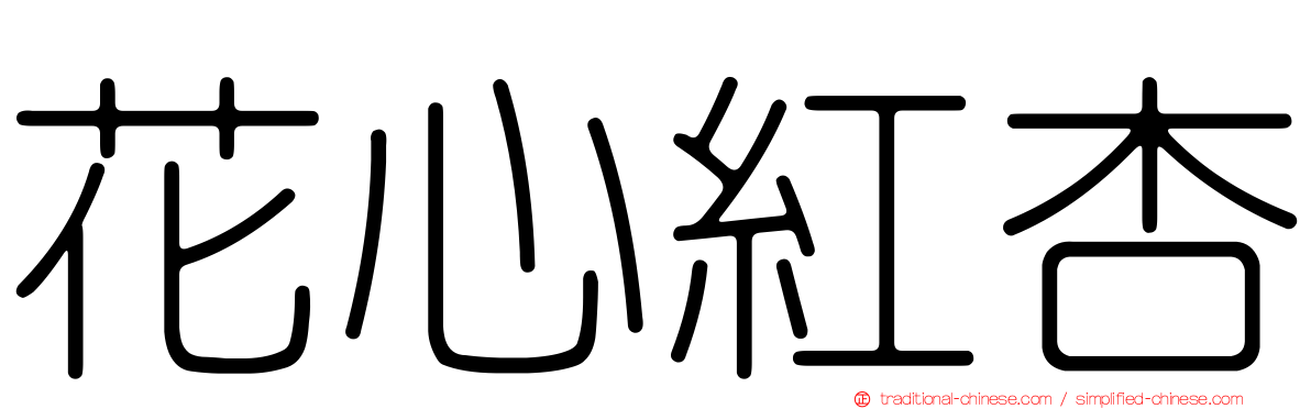 花心紅杏