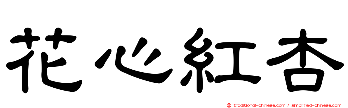 花心紅杏