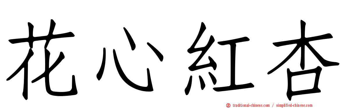 花心紅杏