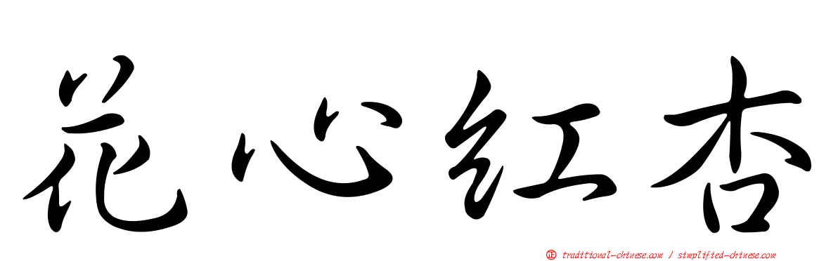 花心紅杏