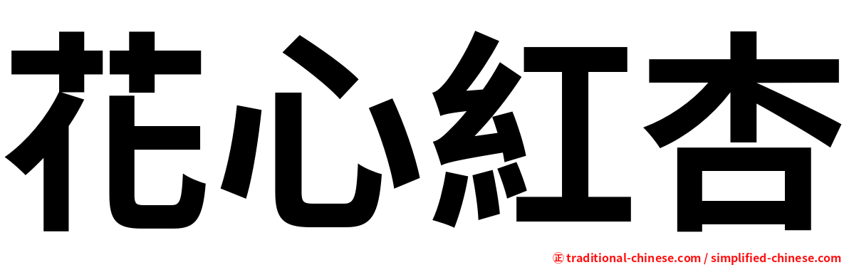 花心紅杏