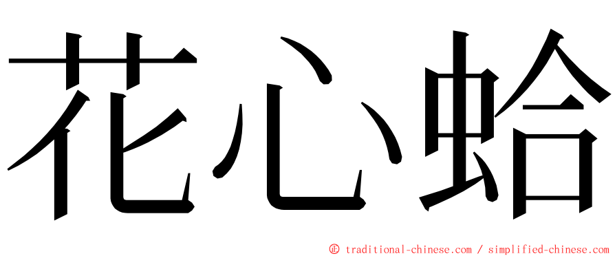 花心蛤 ming font