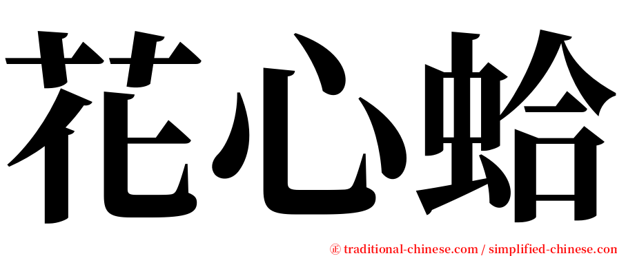 花心蛤 serif font