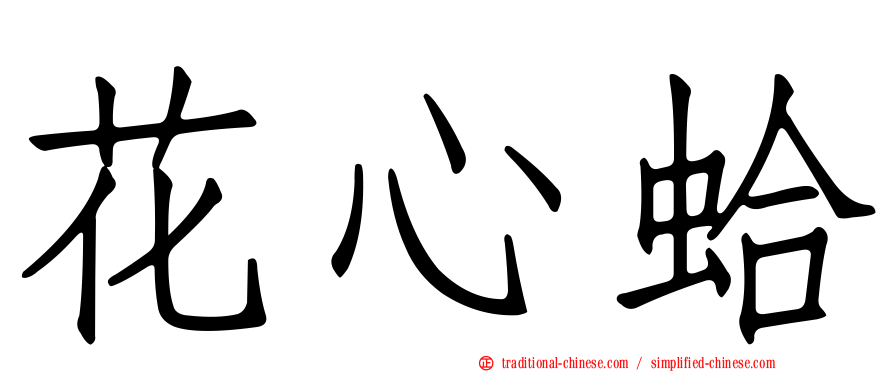 花心蛤