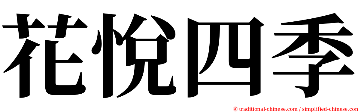 花悅四季 serif font