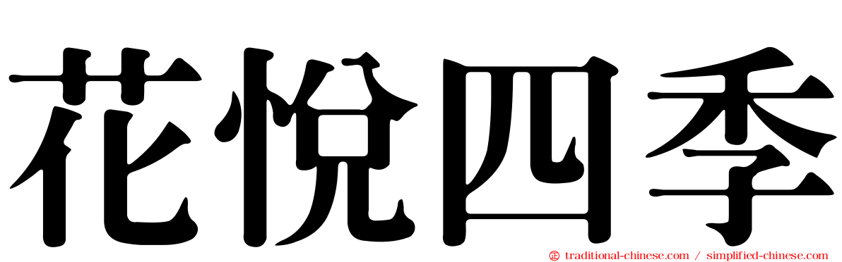 花悅四季