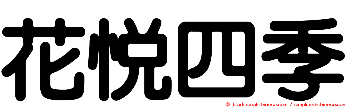 花悅四季