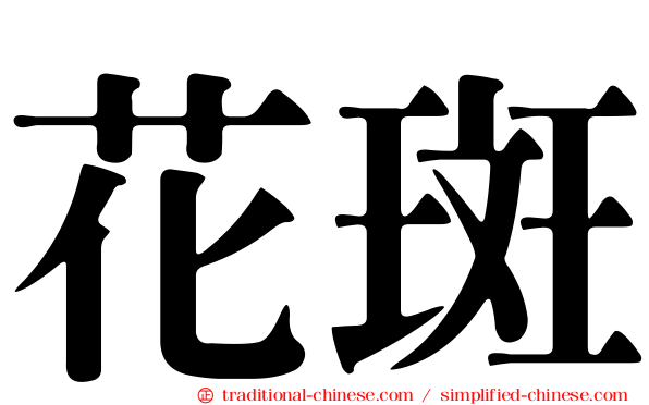 花斑