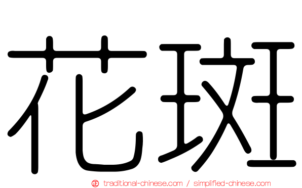 花斑