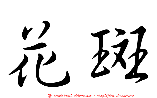 花斑