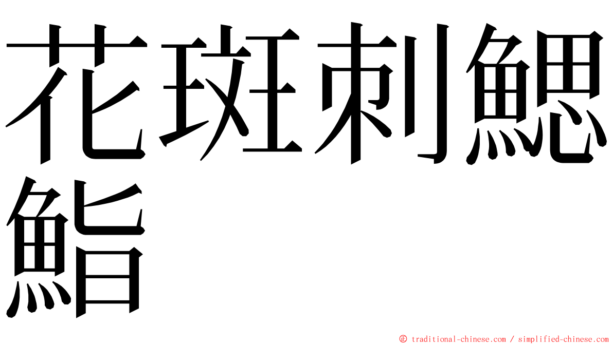 花斑刺鰓鮨 ming font