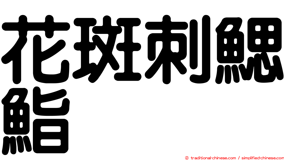花斑刺鰓鮨