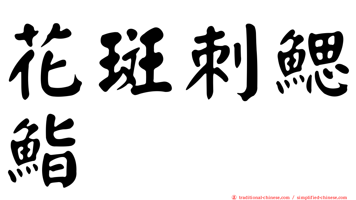 花斑刺鰓鮨