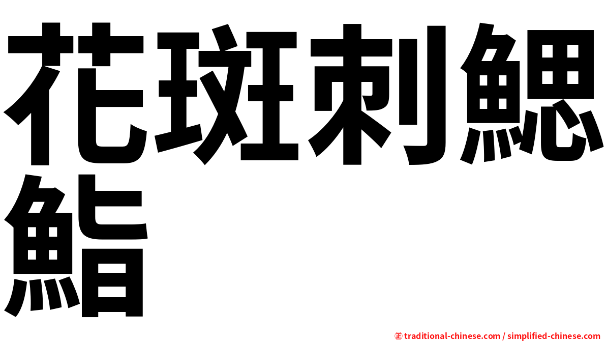 花斑刺鰓鮨