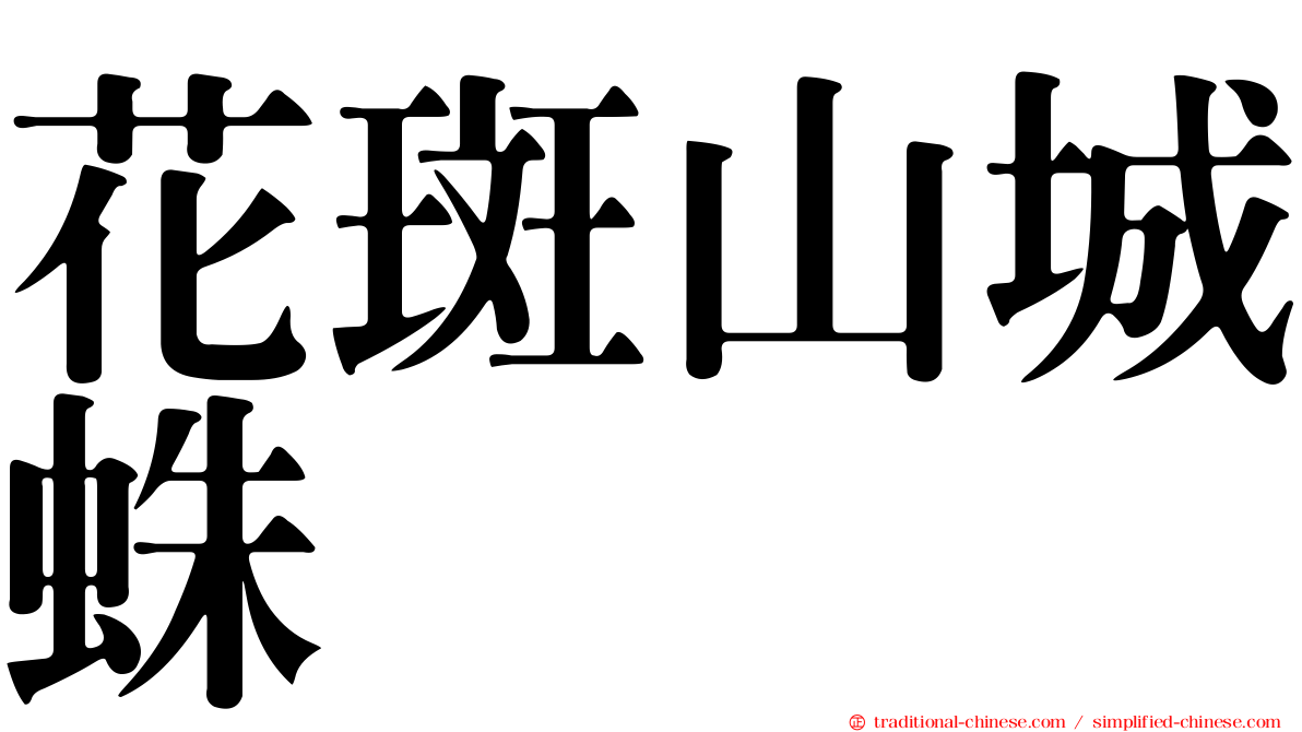 花斑山城蛛