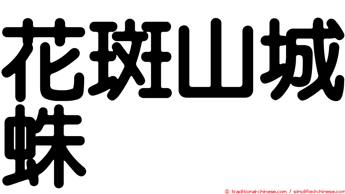 花斑山城蛛