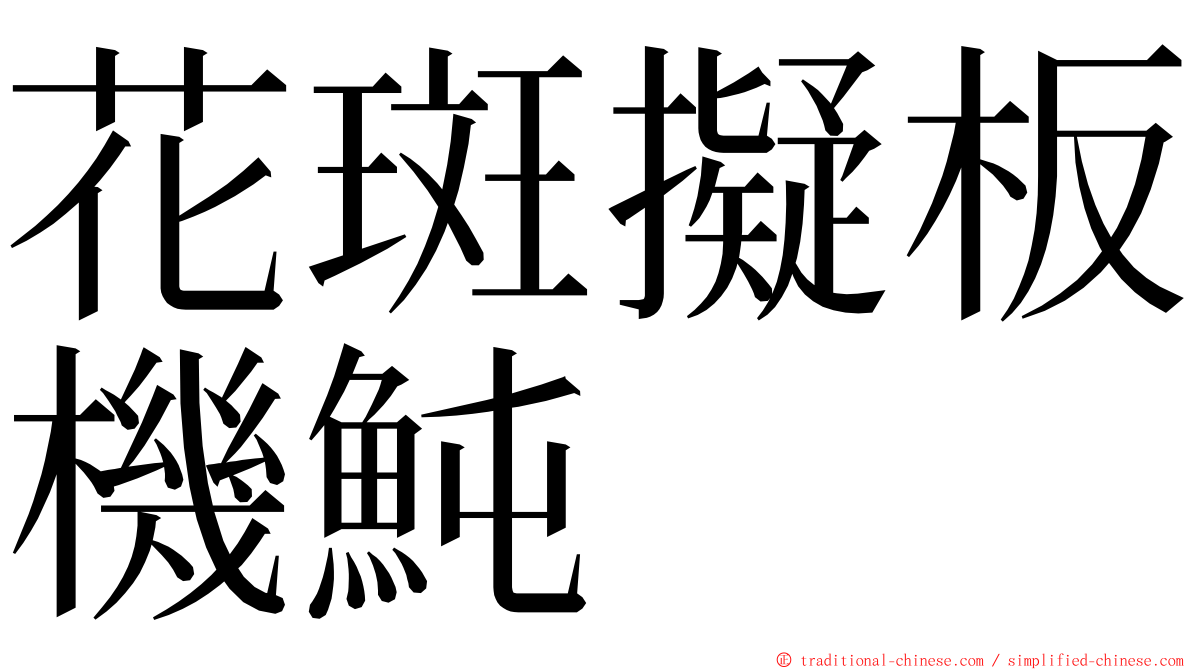 花斑擬板機魨 ming font