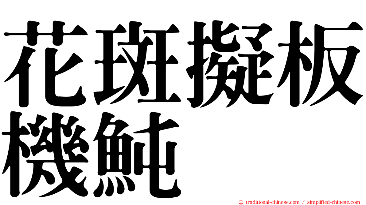 花斑擬板機魨