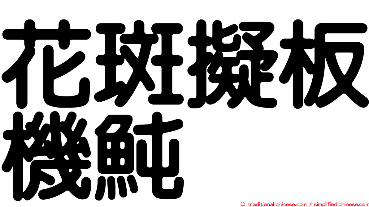 花斑擬板機魨