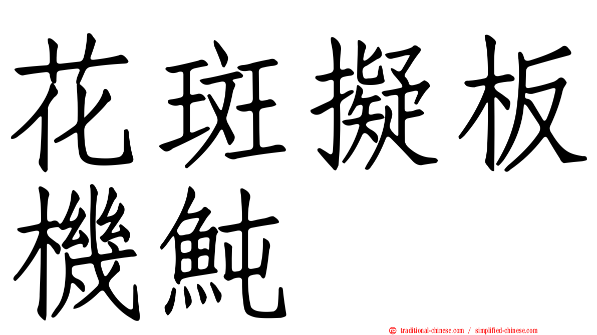 花斑擬板機魨