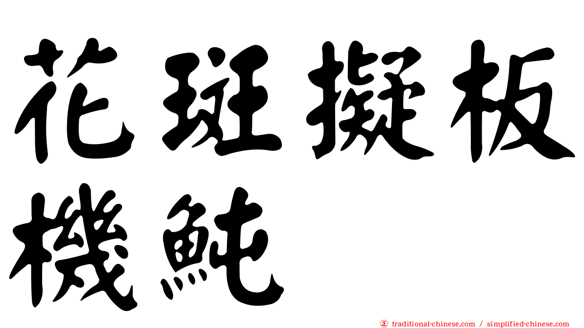 花斑擬板機魨