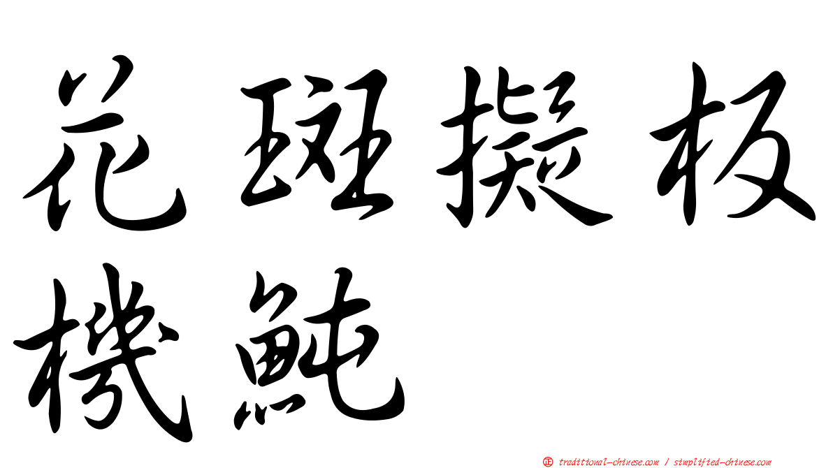 花斑擬板機魨