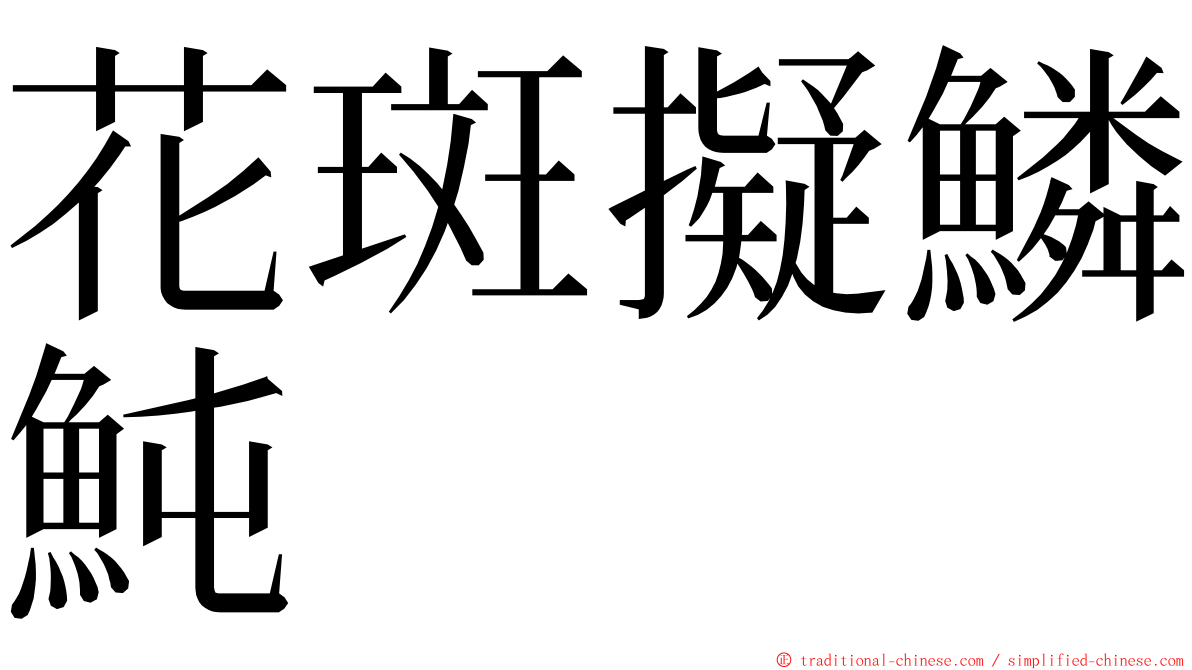 花斑擬鱗魨 ming font