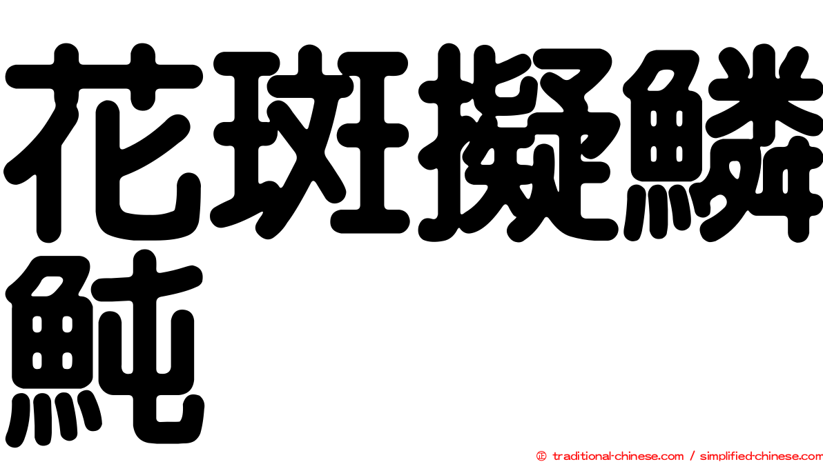 花斑擬鱗魨