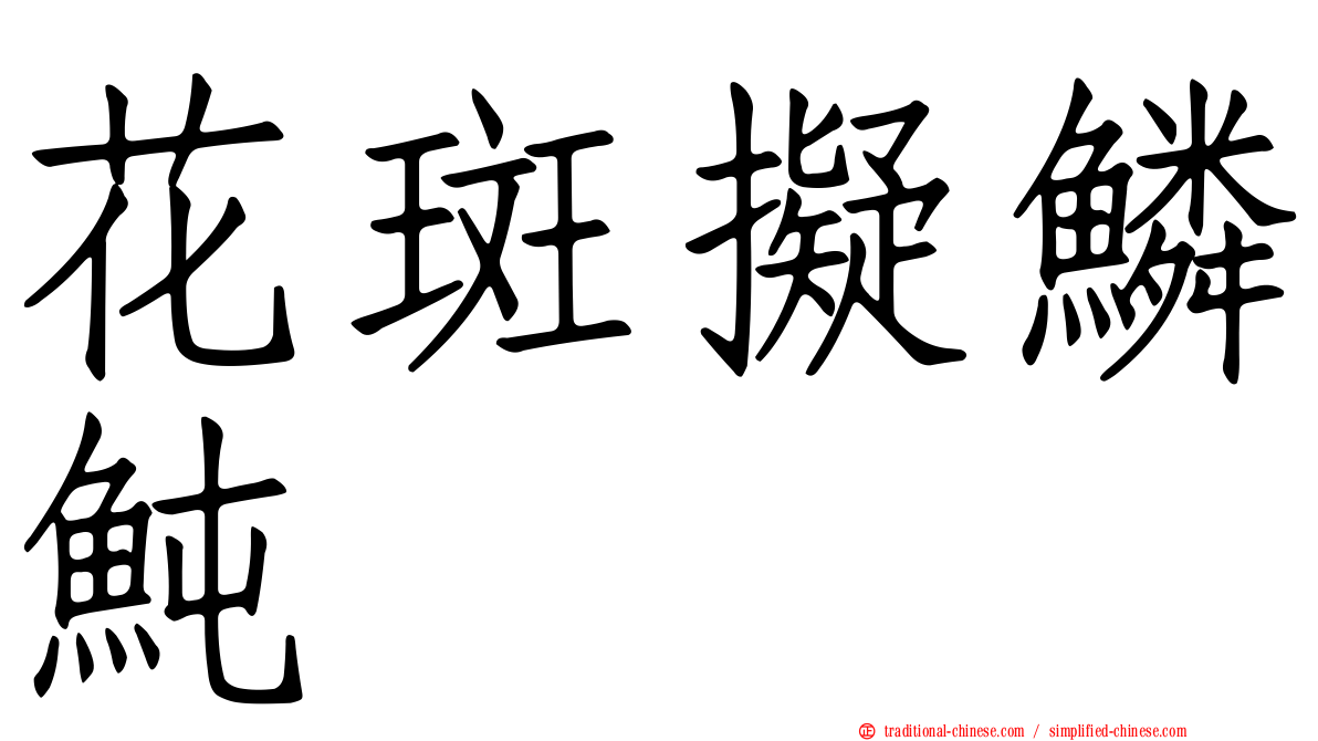 花斑擬鱗魨