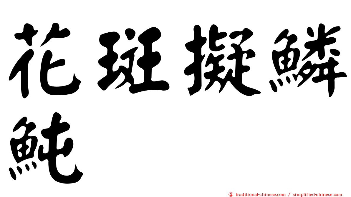 花斑擬鱗魨